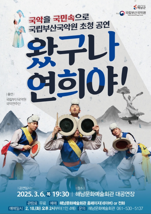 해남군, 국립부산국악원 <왔구나 연희야!> 공연