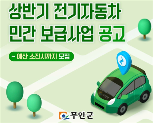 무안군, 친환경 전기자동차 구매 보조금 지원