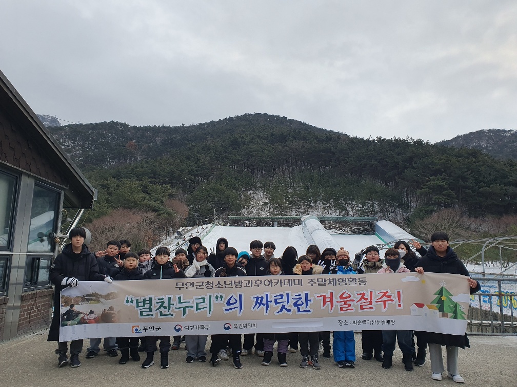무안군 청소년방과후아카데미, 겨울방학 맞이 눈썰매 체험 활동 진행