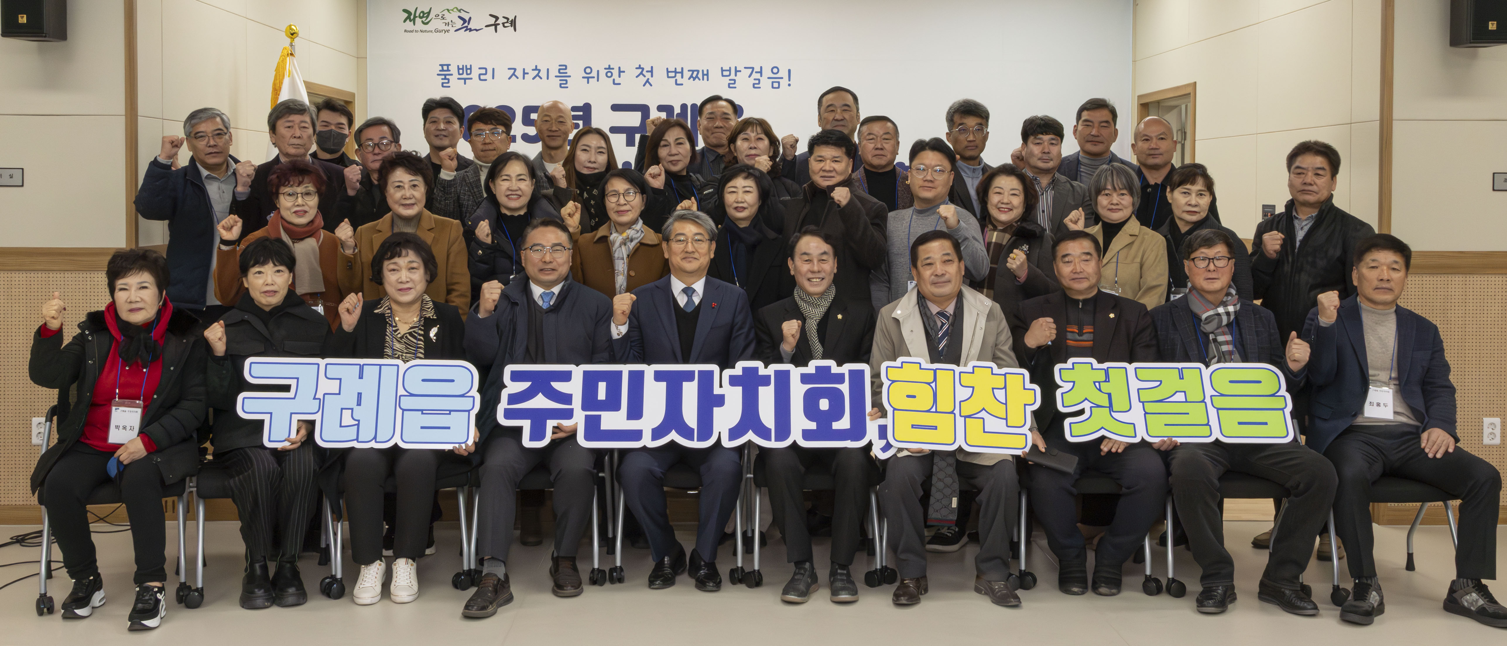 구례읍 제1기 주민자치회 출범