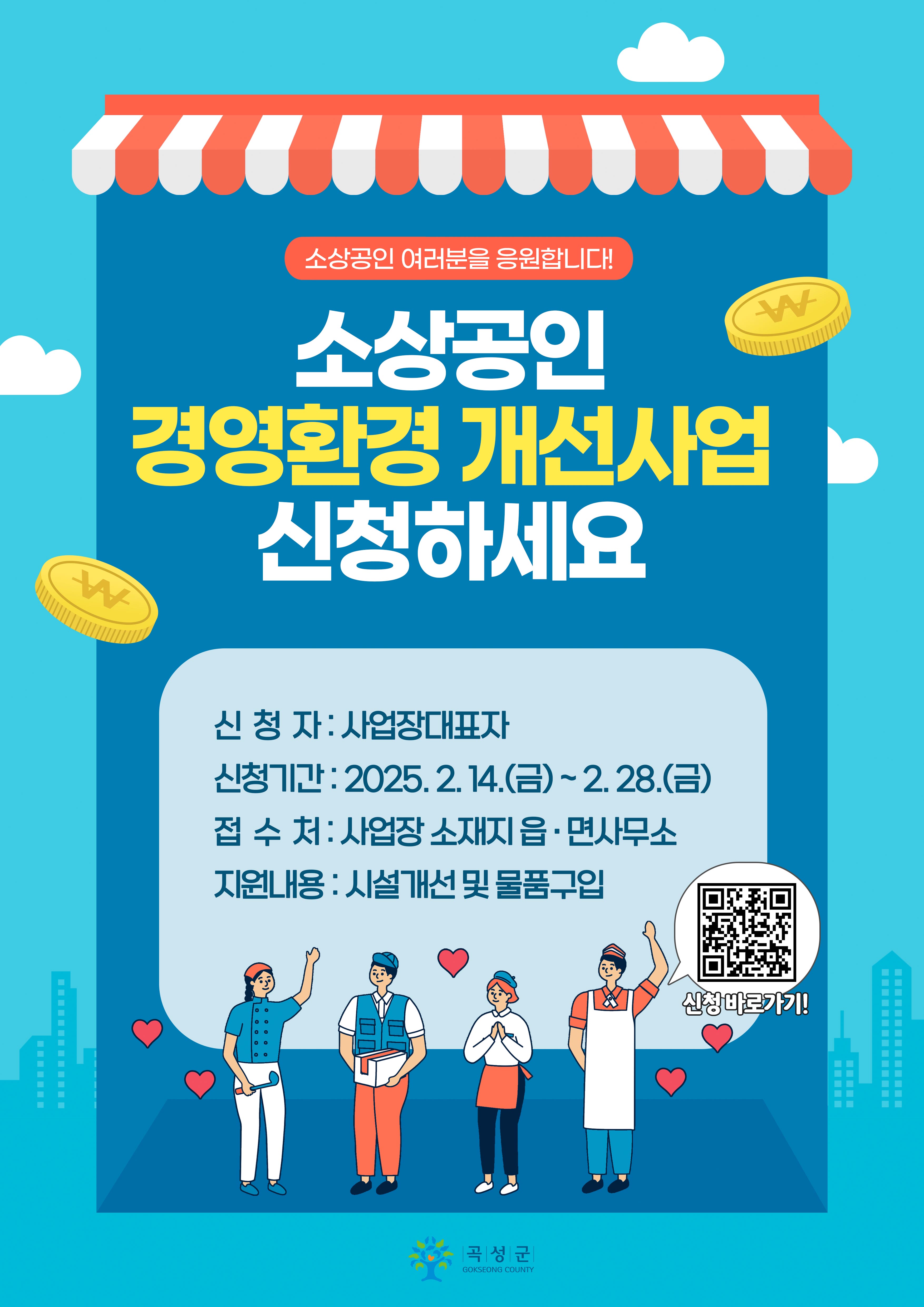 곡성군, 소상공인 경영환경 개선사업 시작