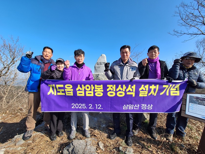 지도읍 삼암봉 정상석 설치