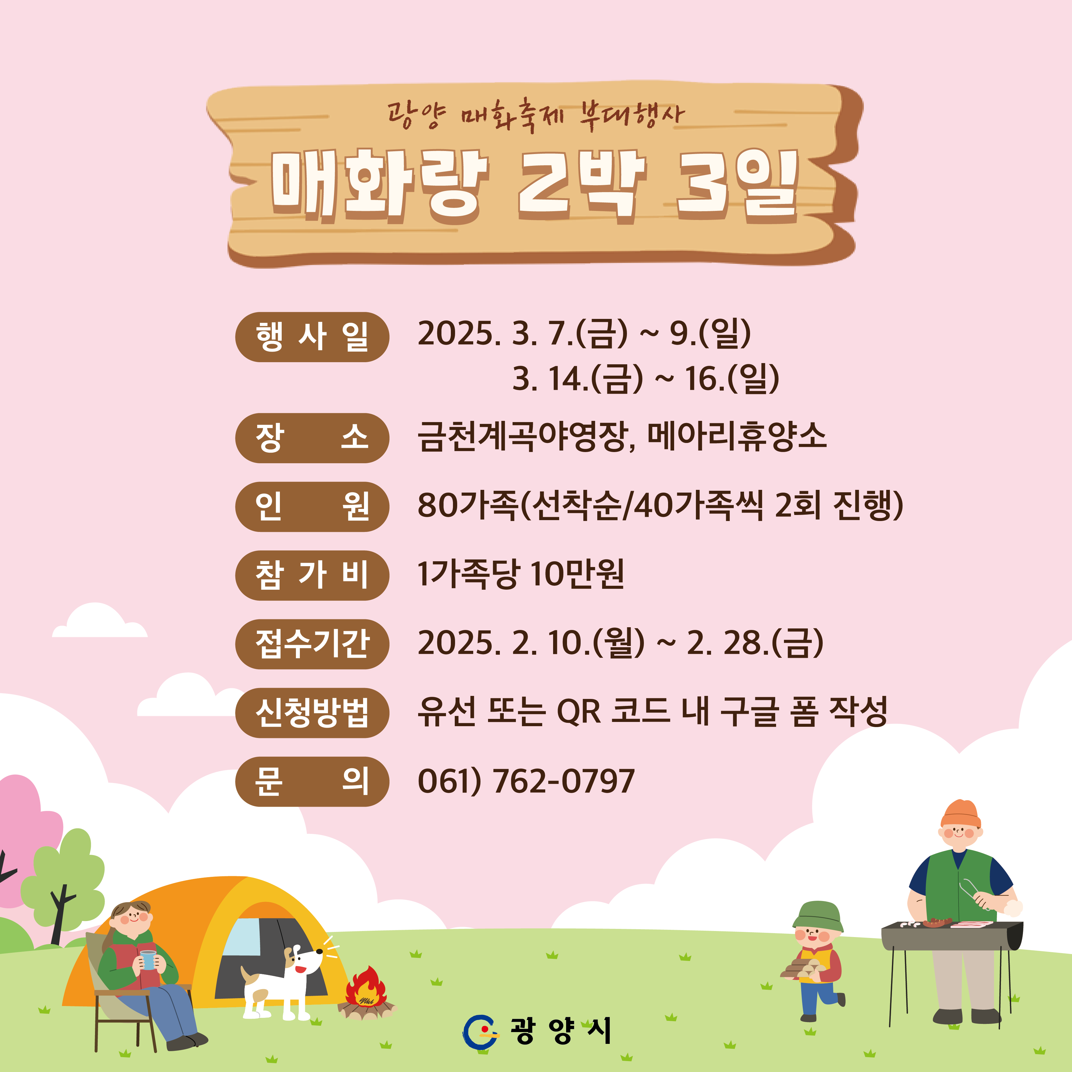 제24회 광양매화축제, ‘매화랑 2박 3일’ 참가자 모집