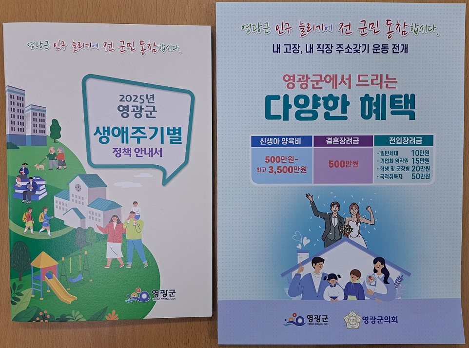 영광군, 2025년 생애주기별 정책안내서 제작