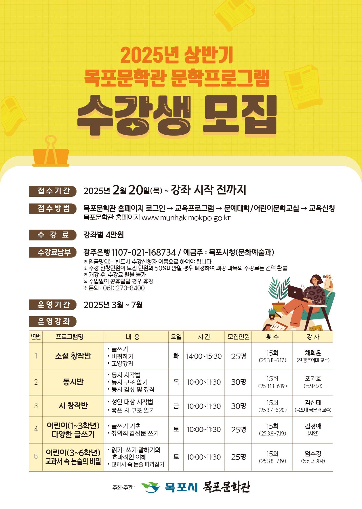 목포문학관, 2025 상반기 문학교육프로그램 수강생 모집