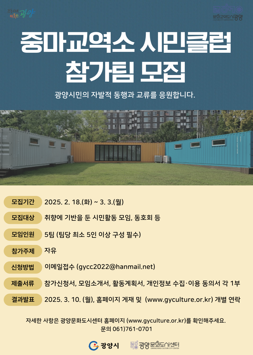 광양문화도시센터, ‘중마교역소 시민클럽’ 참가자 모집 시작