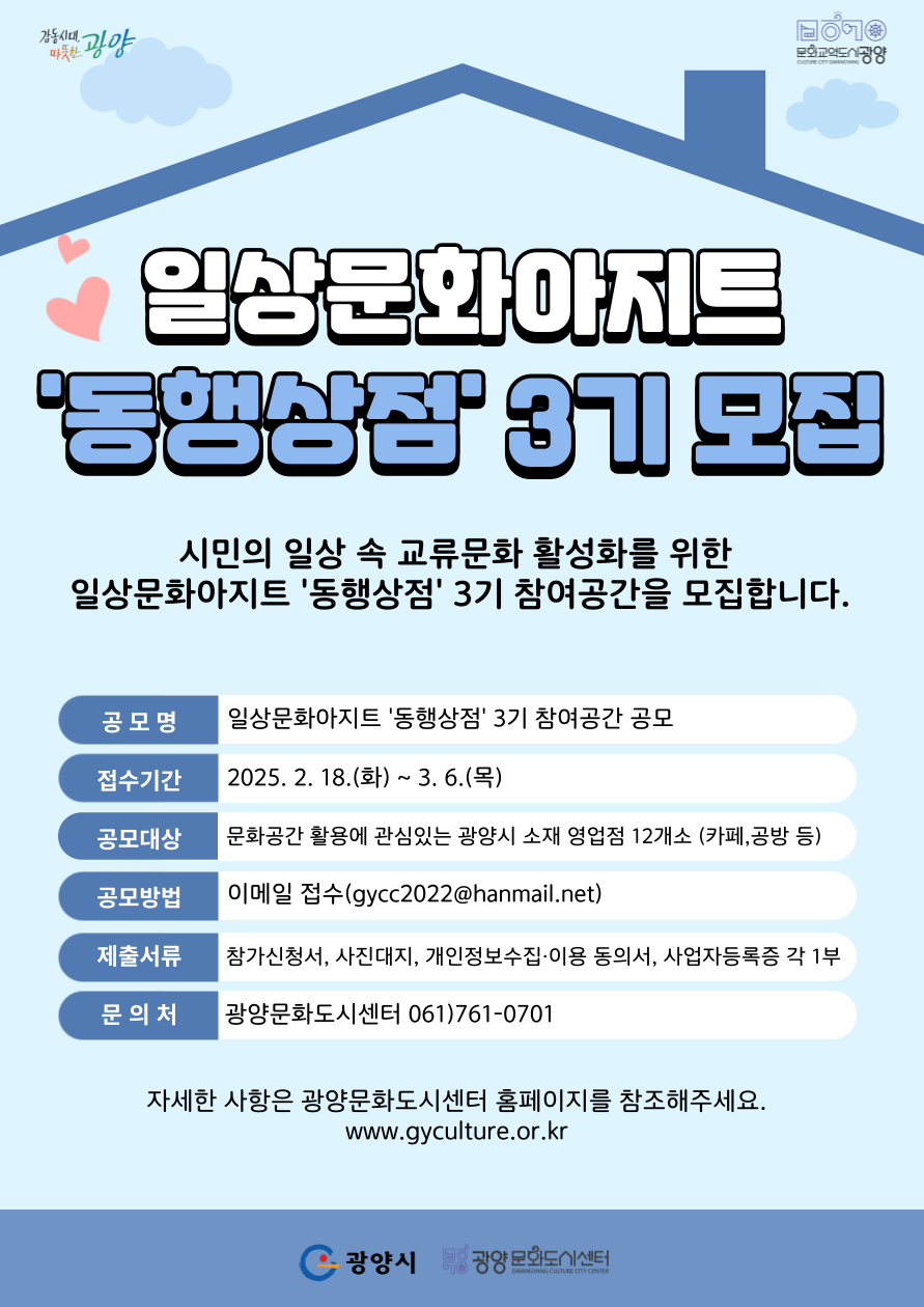 광양문화도시센터, ‘일상문화아지트 동행상점’ 제3기 모집