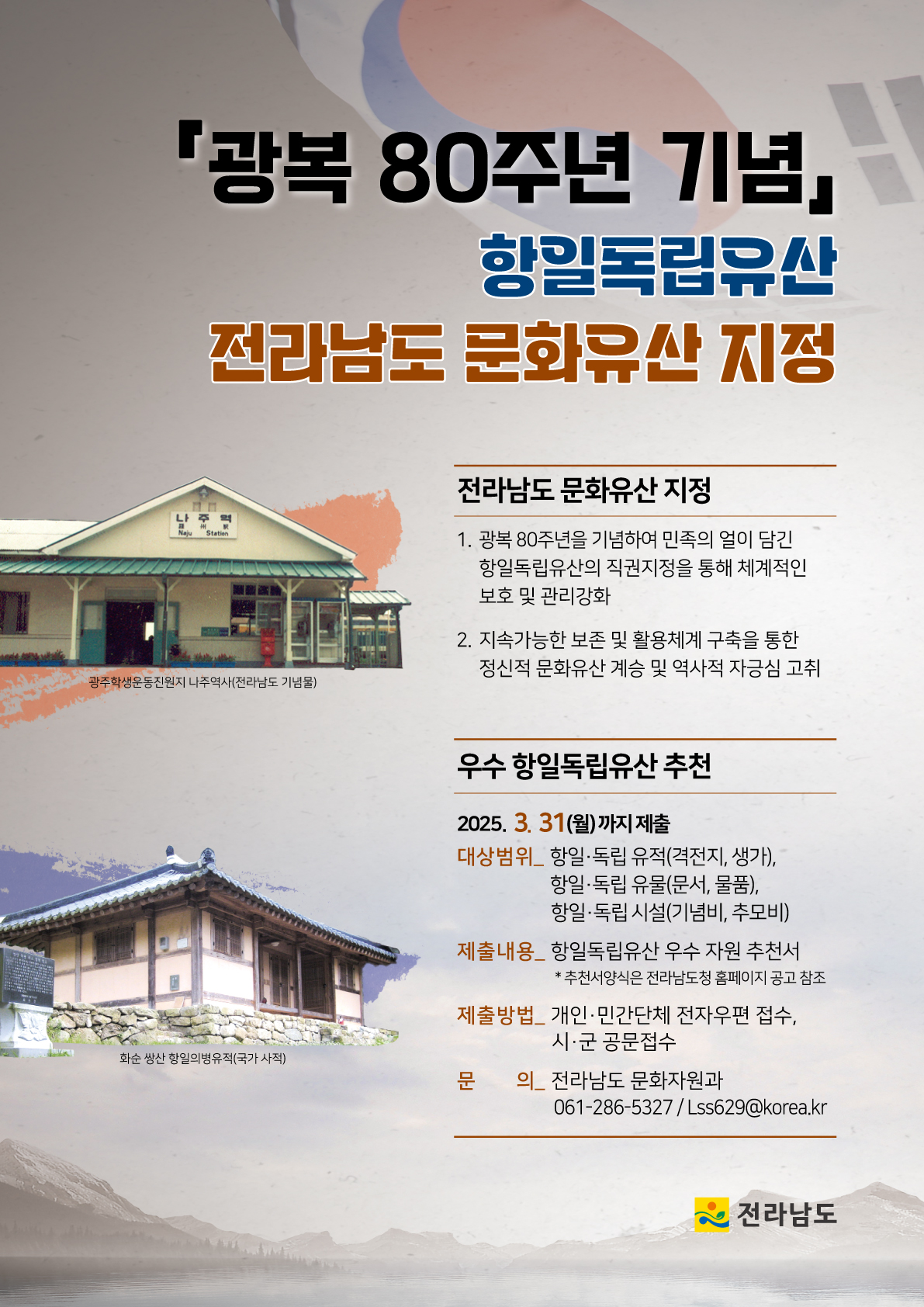 전남도, 광복 80주년…항일독립유산 문화유산으로 지정