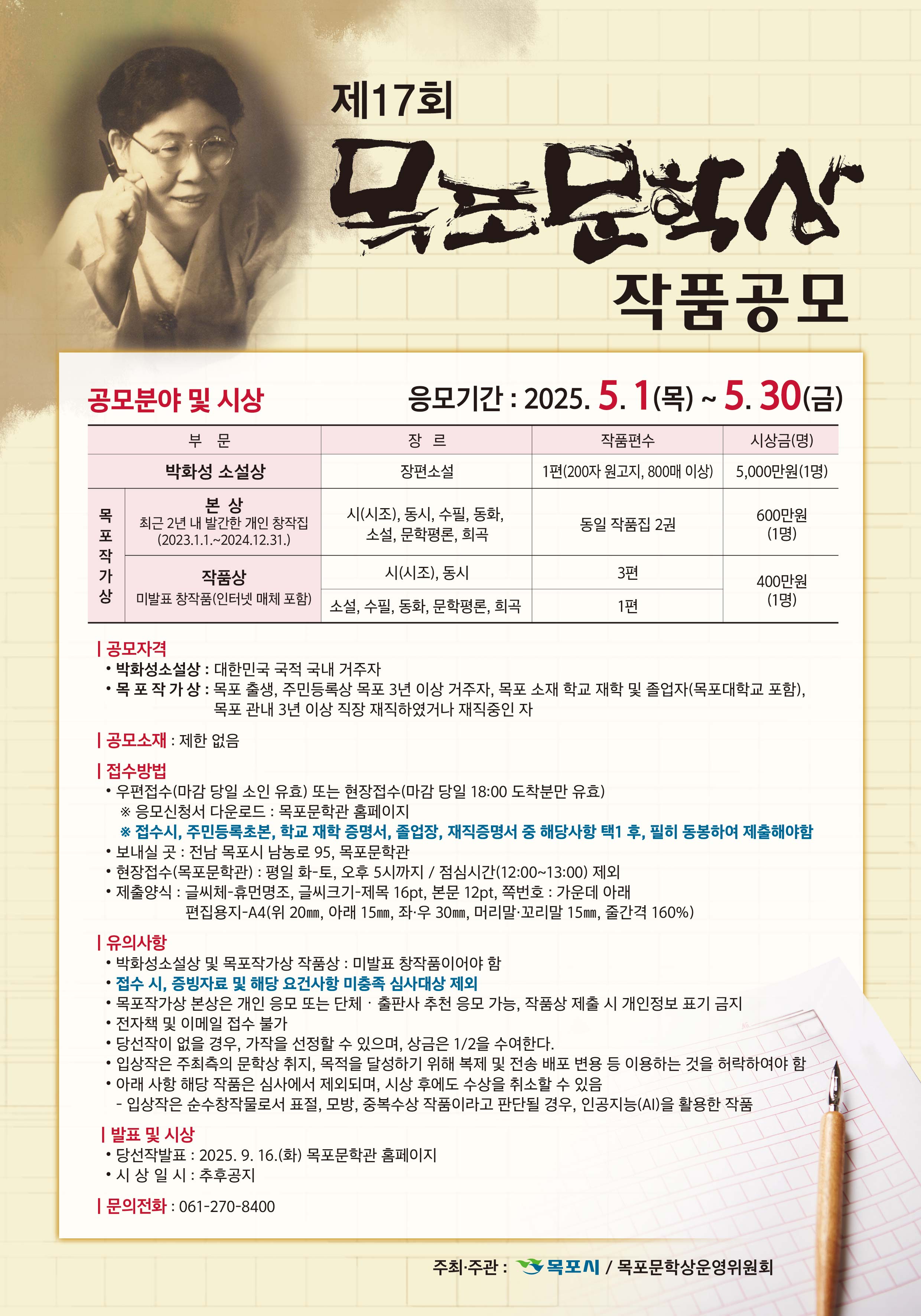 목포시, 제17회 목포문학상 총상금 6,000만원 공모