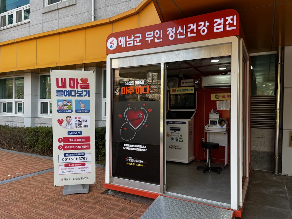 해남군‘언제, 어디서나, 쉽게’내 마음의 안부를 물어보세요