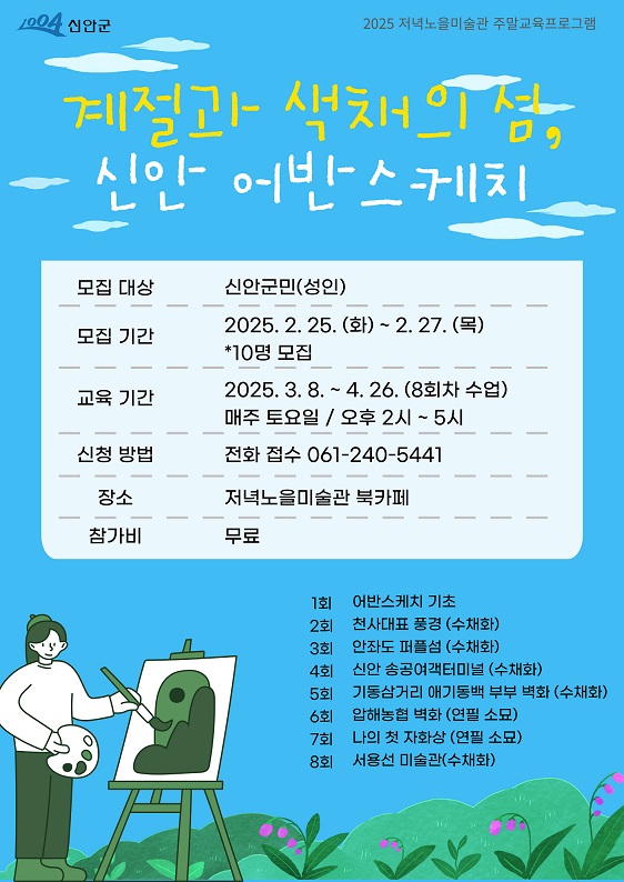 2025년 신안군 저녁노을미술관 첫 주말 교육프로그램 개강!