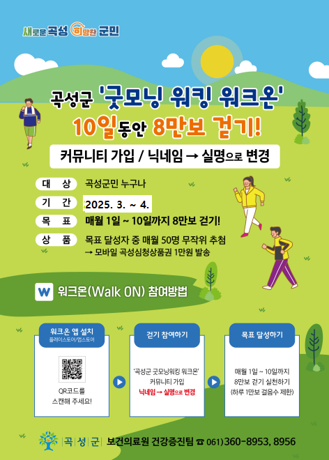 곡성군,‘굿모닝 워킹 워크온’참여자 모집