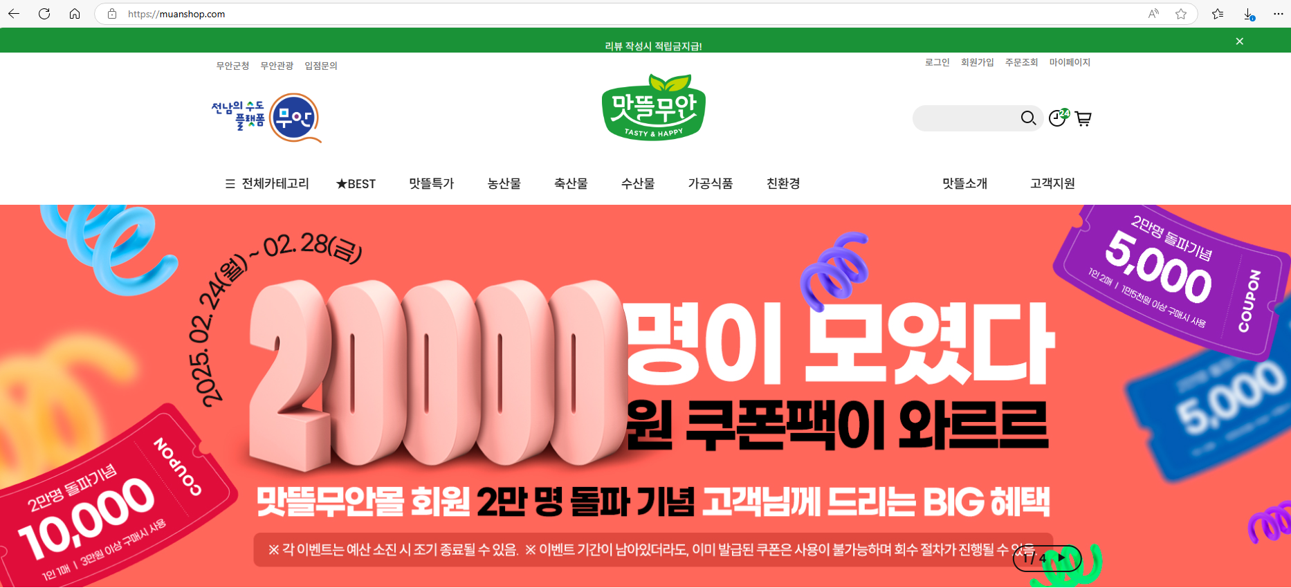 무안군 맛뜰무안몰, 회원 2만 명 돌파 기념 2만 원 쿠폰팩 쏜다