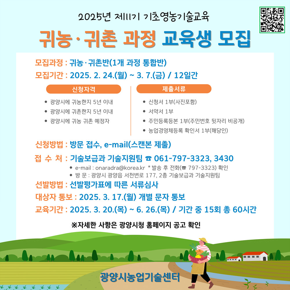 광양시, 제11기 기초영농기술교육 귀농·귀촌과정 교육생 모집