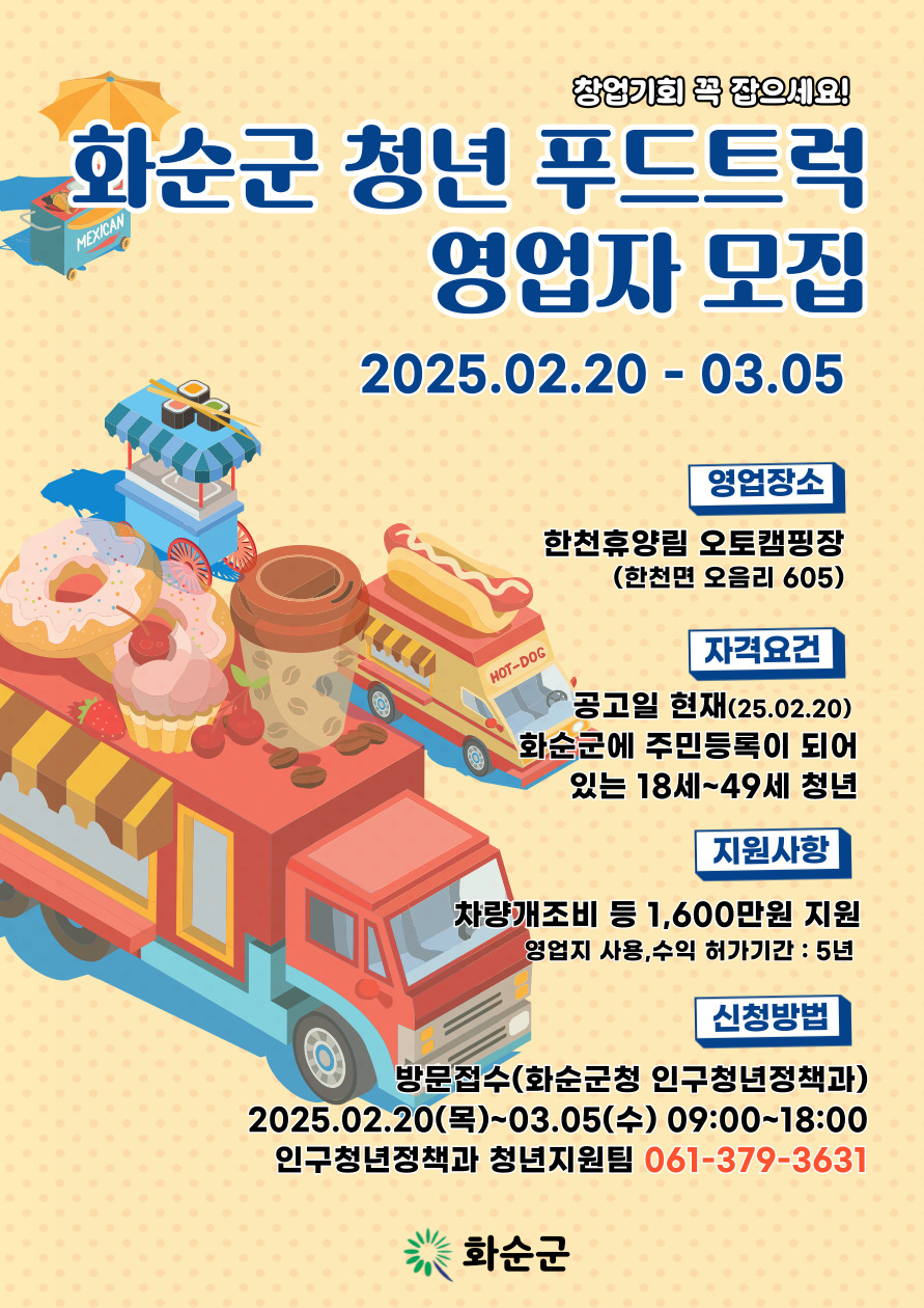 화순군 청년 푸드트럭 영업자 모집, 최대 1,600만 원 지원