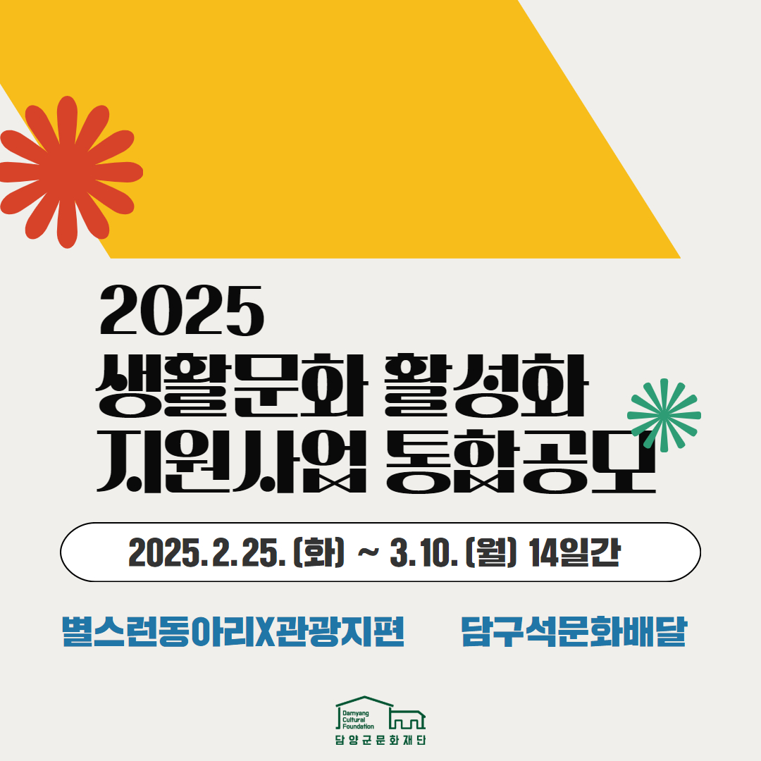 (재)담양군문화재단, 2025 생활문화 활성화 지원사업 통합공모