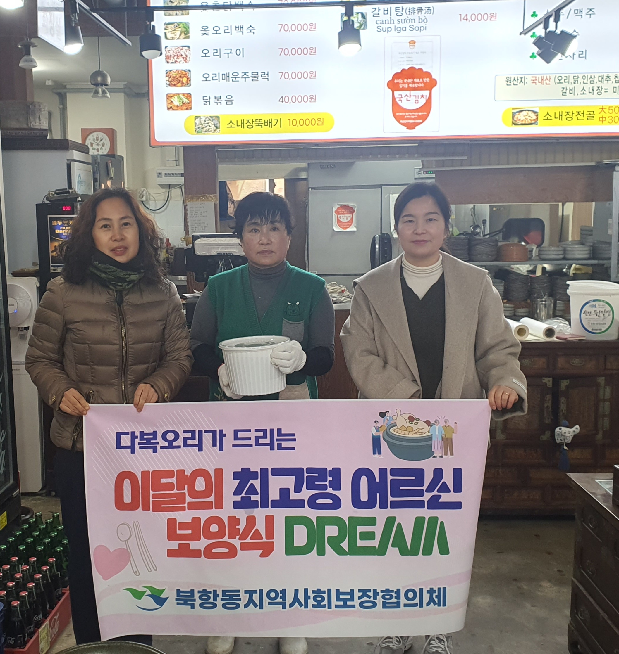 북항동 지역사회보장협의체, 최고령 어르신 보양식 dream