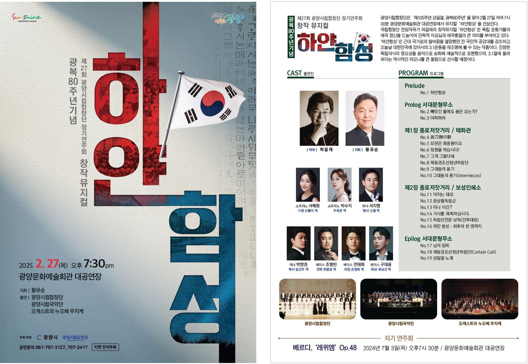 광양시립합창단, 제27회 정기연주회 ‘하얀 함성’ 개최