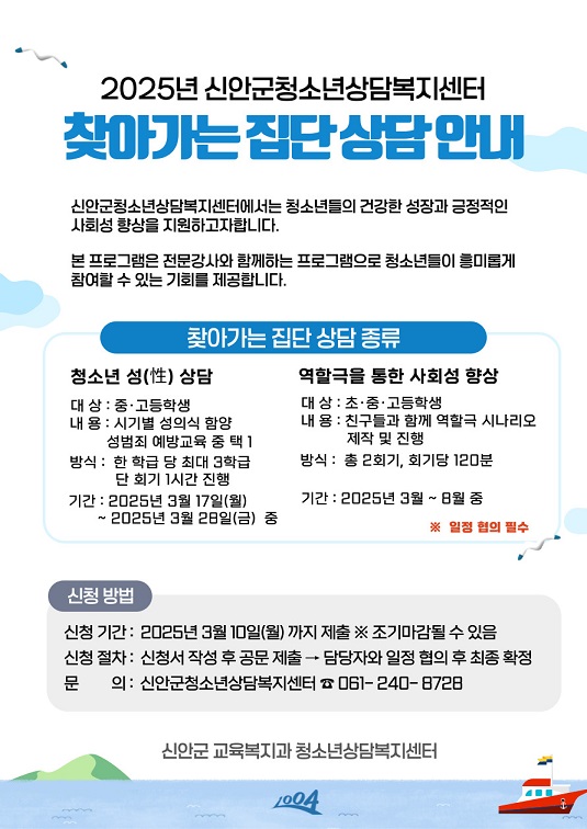 신안군, 청소년을 위한 찾아가는 집단상담 운영