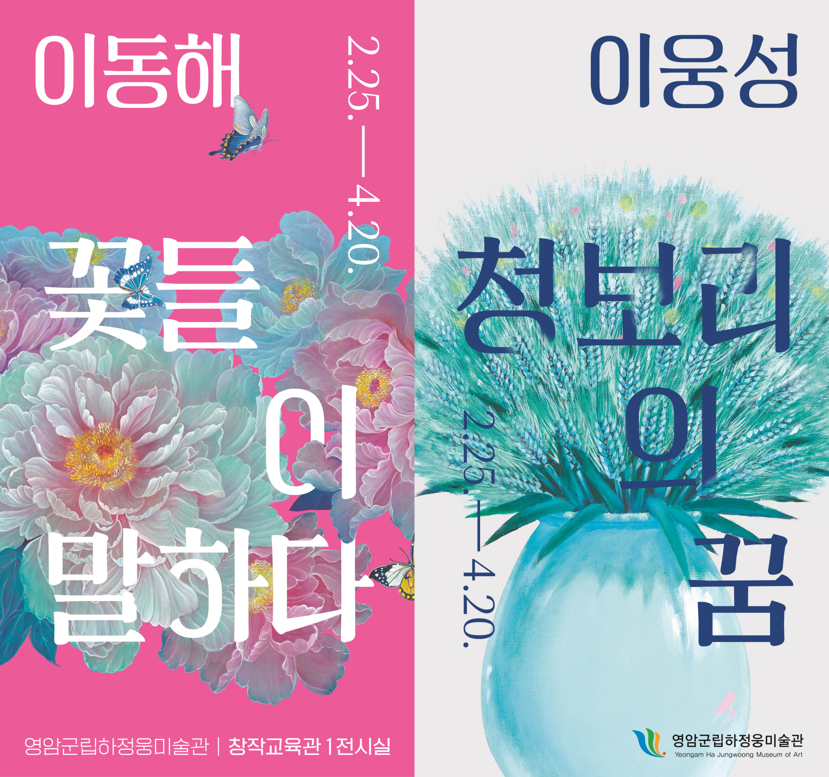 영암군립하정웅미술관, 부부작가 이웅성·이동해 특별전