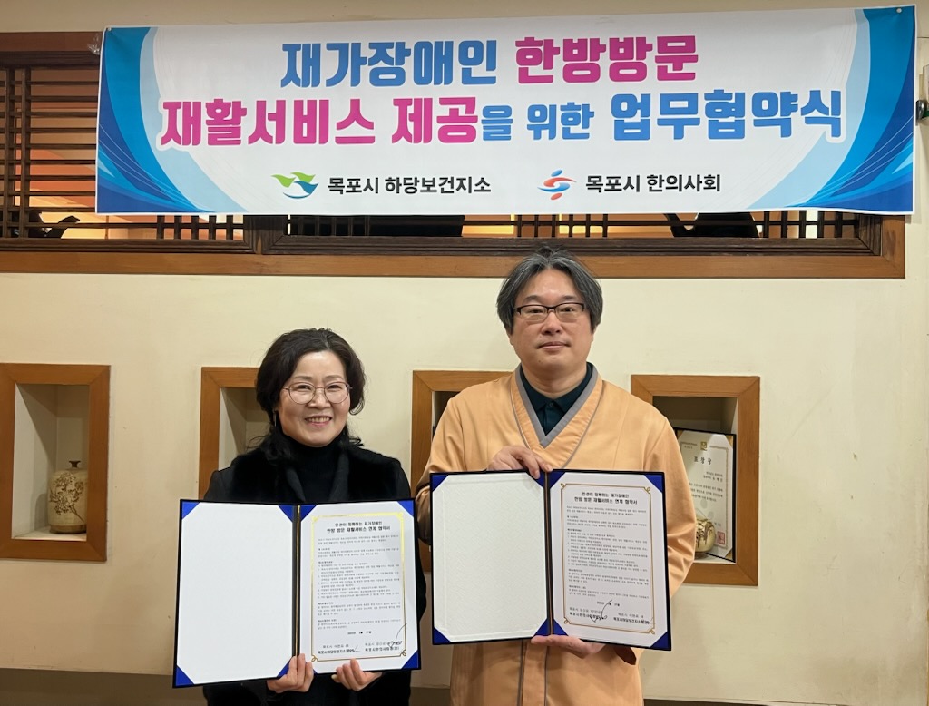 목포시 하당보건지소, 재가장애인 대상 한방진료 협약 체결