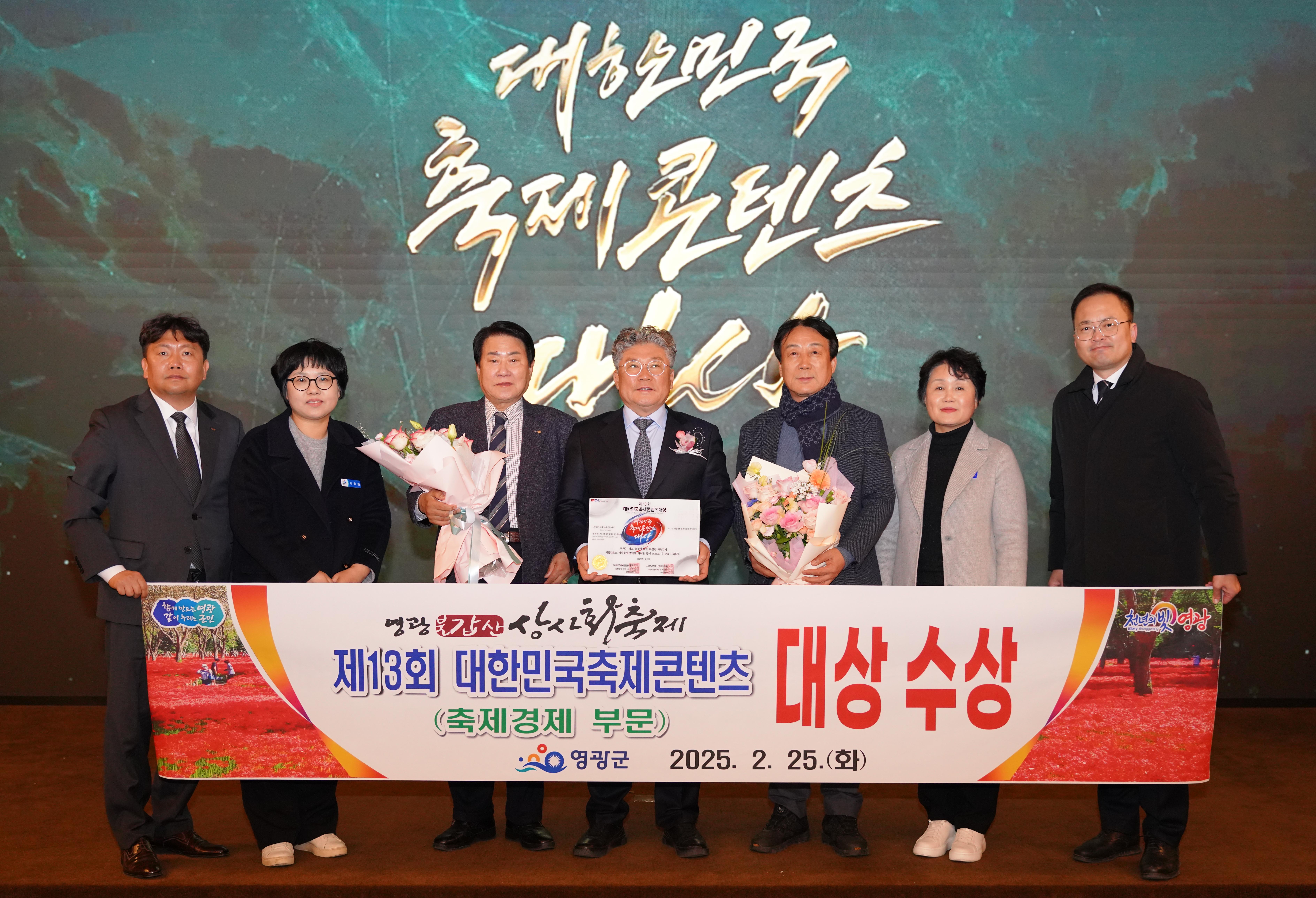 영광불갑산상사화축제, 제13회 대한민국축제콘텐츠대상 수상