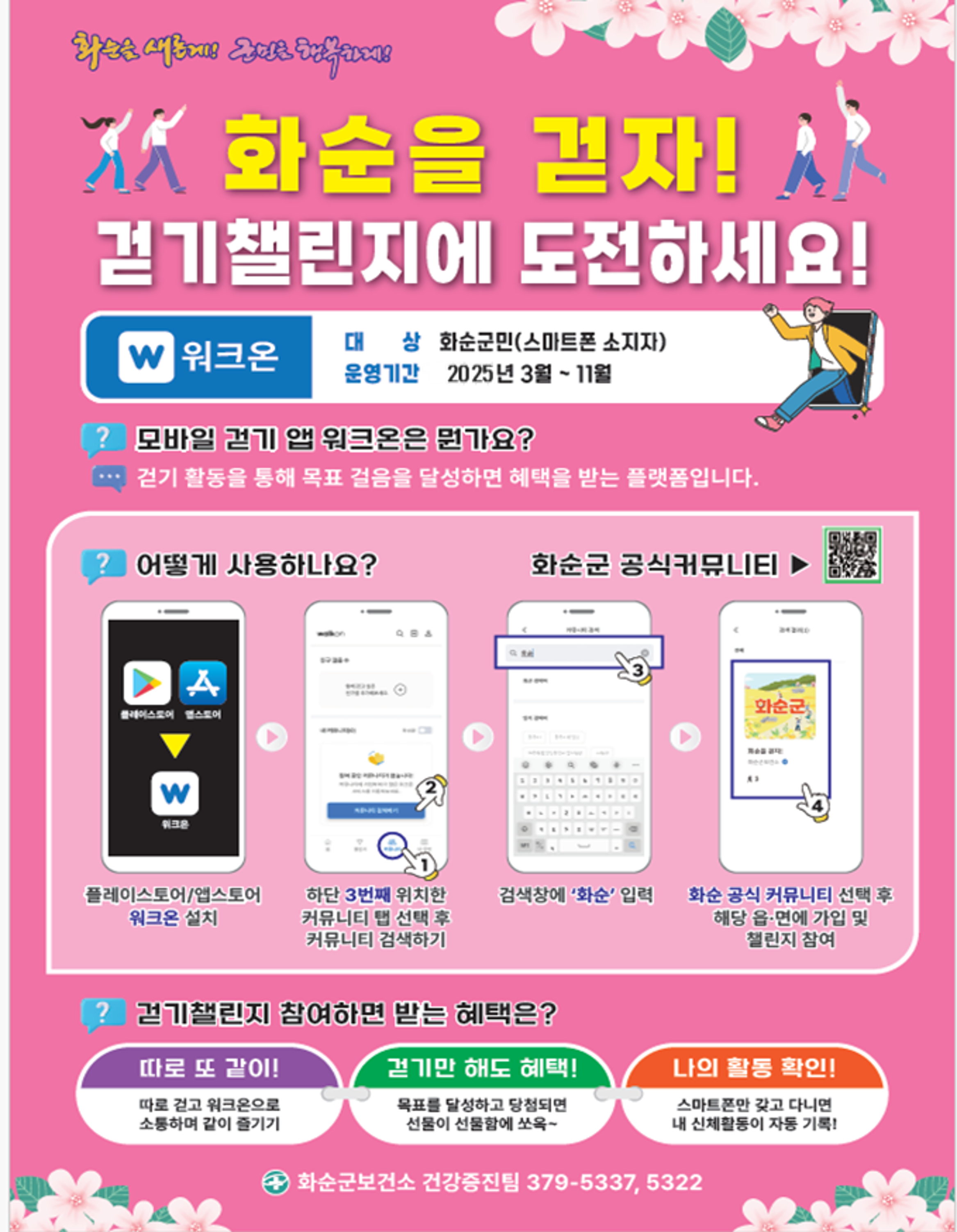 화순군, 군민 걷기 챌린지 운영