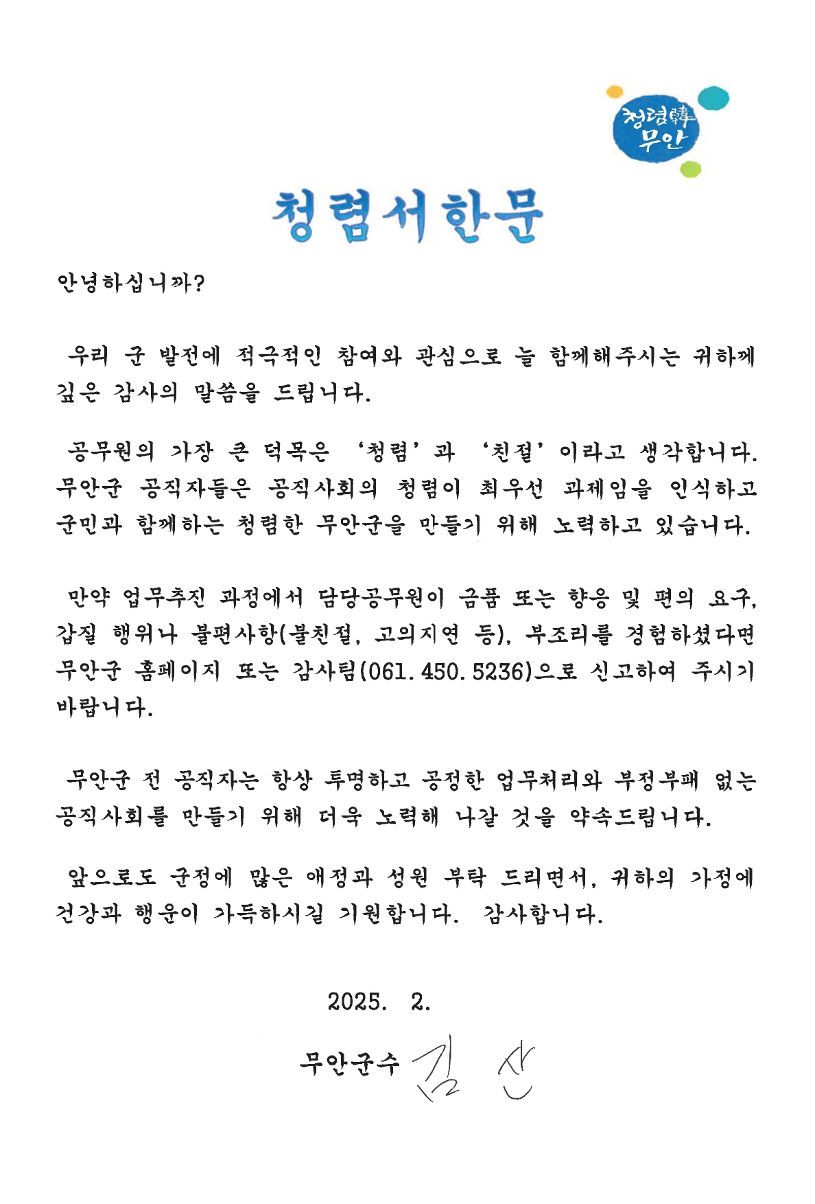 무안군, 청렴문화 선도를 위한 청렴서한문 발송