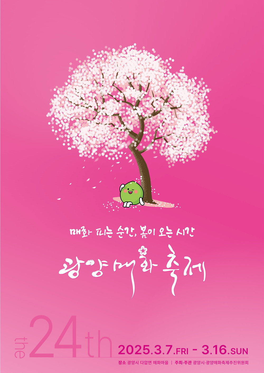 광양시, 제24회 광양매화축제 가는 방법 총정리