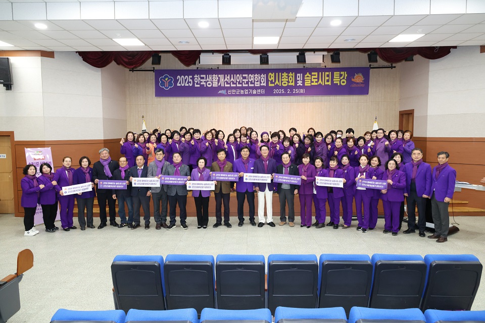 신안군생활개선회, 새로운 시작은 슬로시티 운동 전개로!