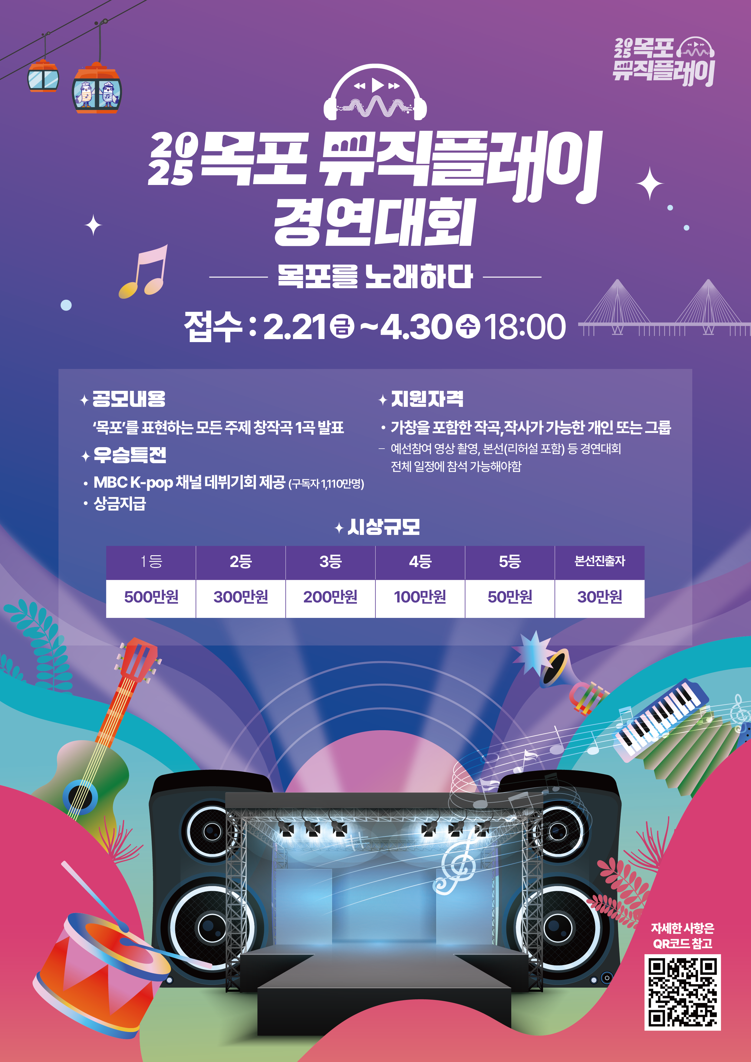 목포시, 2025 목포뮤직플레이 경연대회 참가자 모집