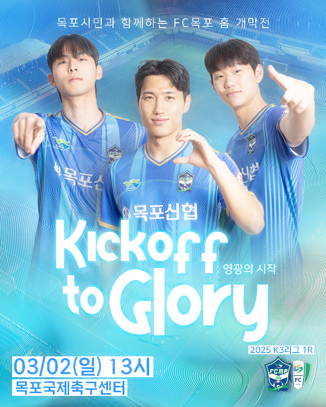 FC목포, 2025시즌 홈 개막전! 최고의 경품이 함께한다!