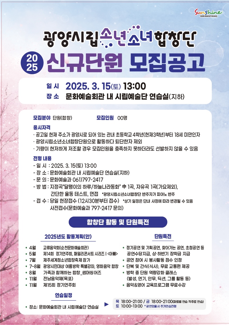 광양시립소년소녀합창단, 신규단원 모집