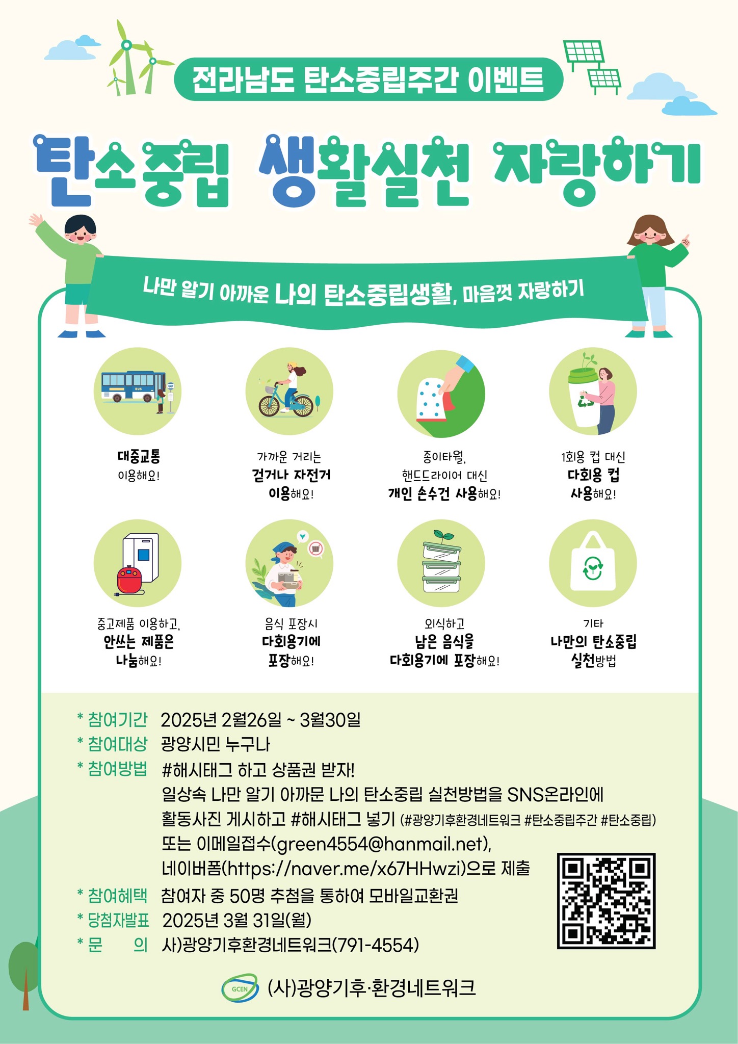 광양시, 탄소중립 생활실천 참여 이벤트 진행