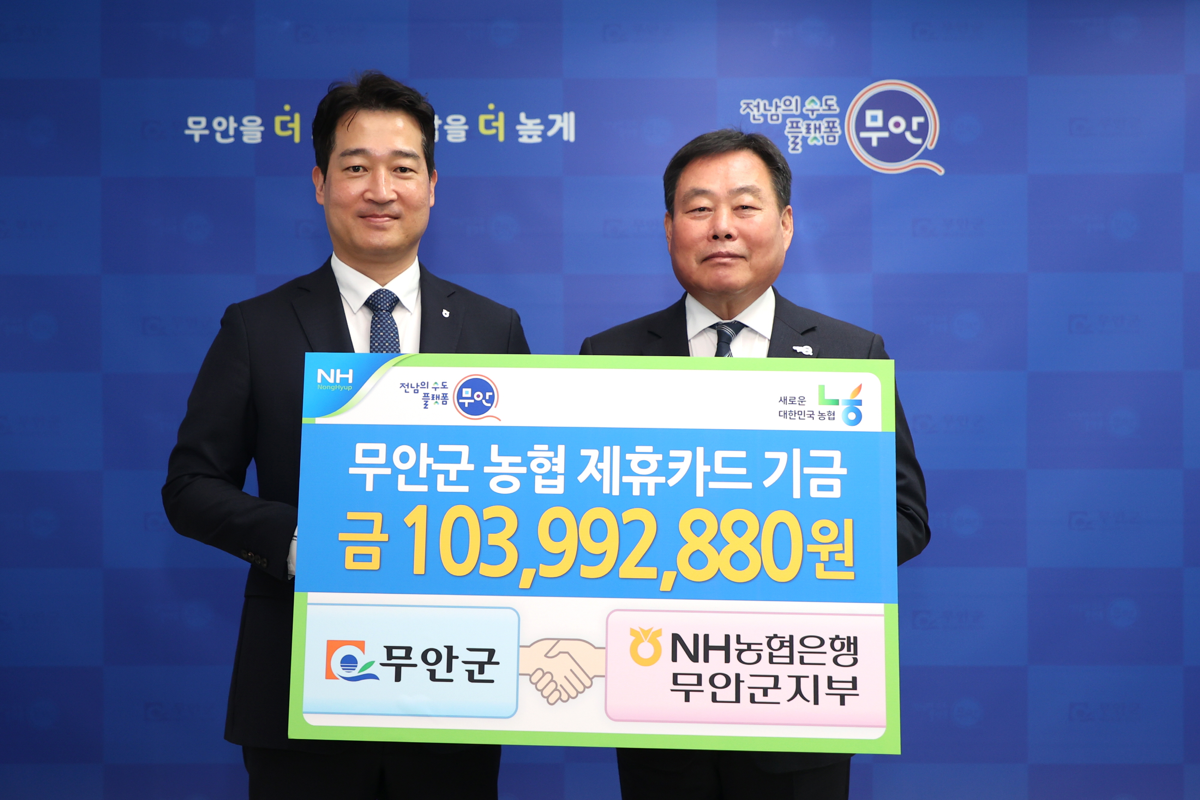 무안군, NH농협은행 제휴카드 적립 기금 전달식 열어
