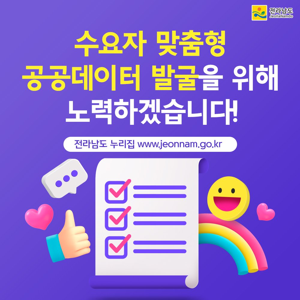 전남도, 공공데이터 도민 수요 맞춤형으로 개방한다