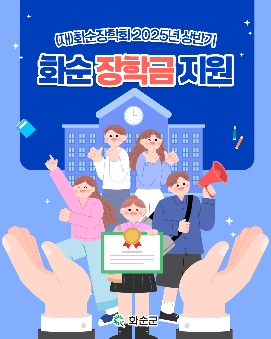화순장학회, '2025년 상반기 장학생 선발 3월 7일까지 신청·접수