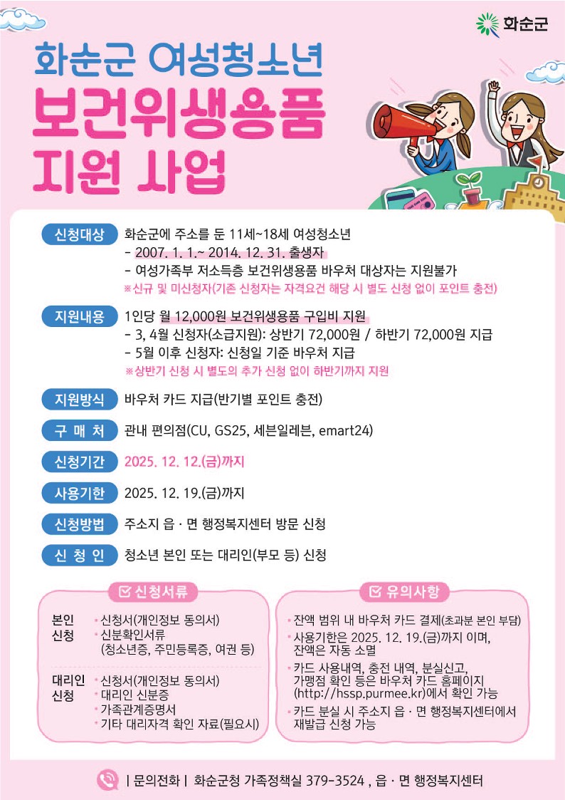 화순군, 11~18세 여성 청소년 위생용품 구매비 지원