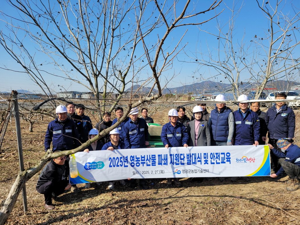 영광군, 2025년 영농부산물 파쇄지원단 발대식 및 안전교육 추진