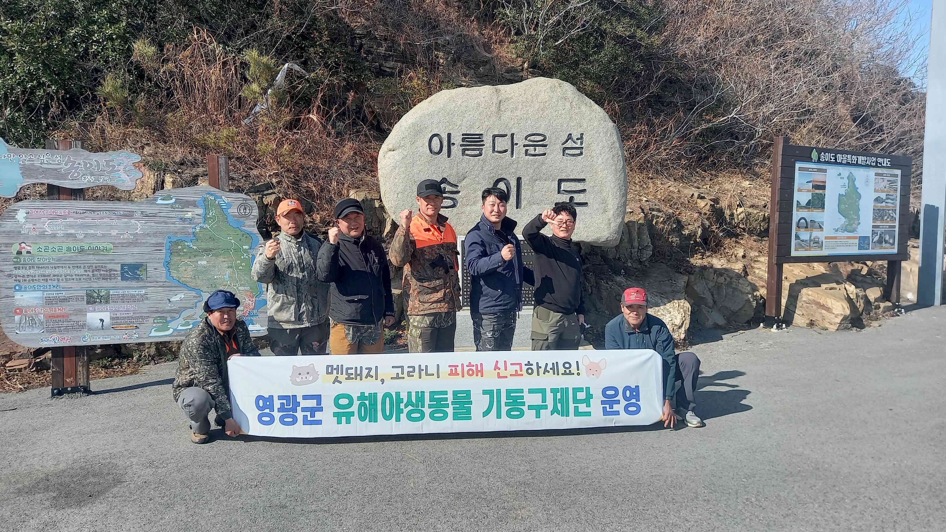 영광군 유해야생동물 기동구제단, 송이도 야생멧돼지 집중포획!