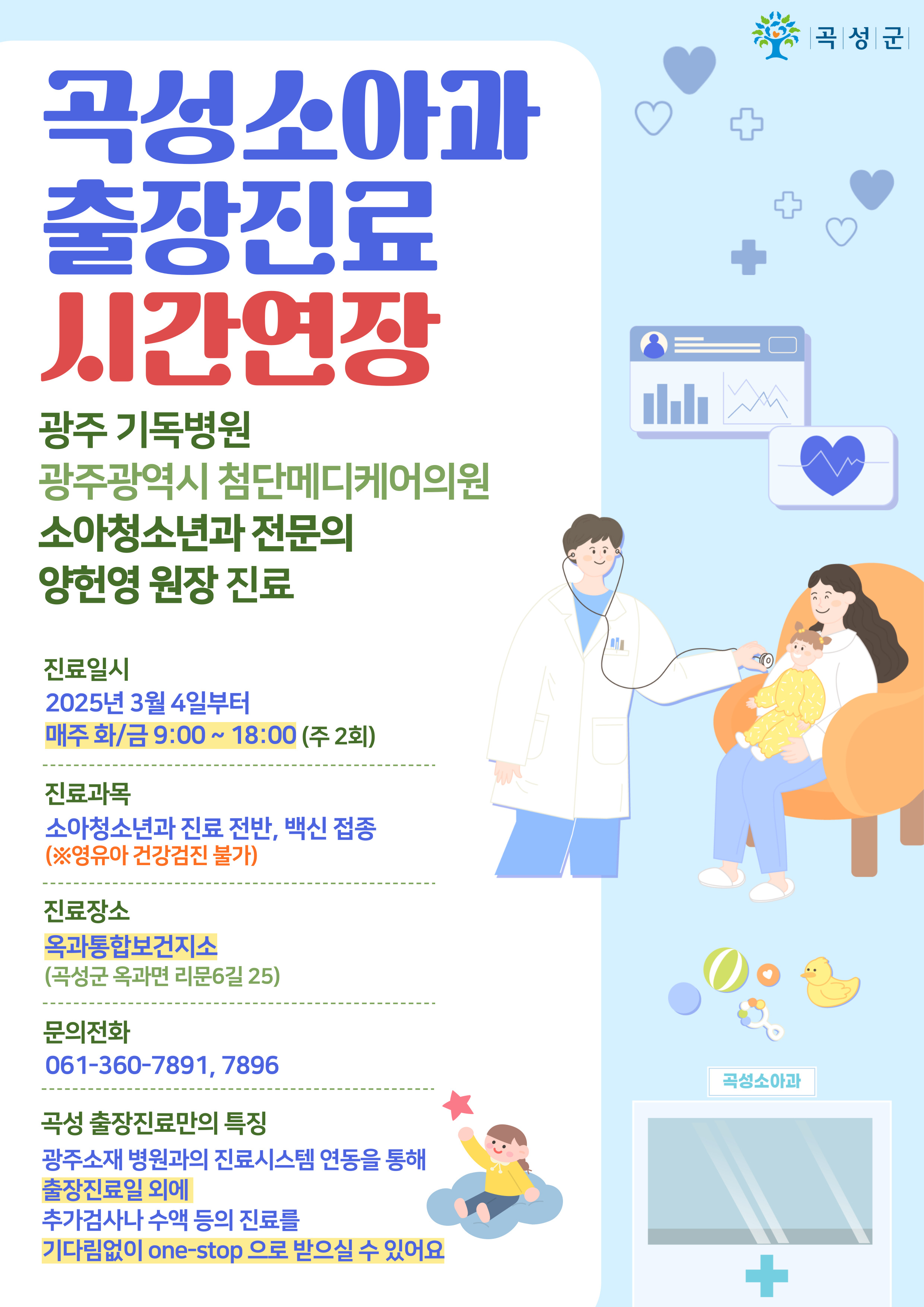 전남 곡성 옥과통합보건지소 소아청소년과 연장 운영