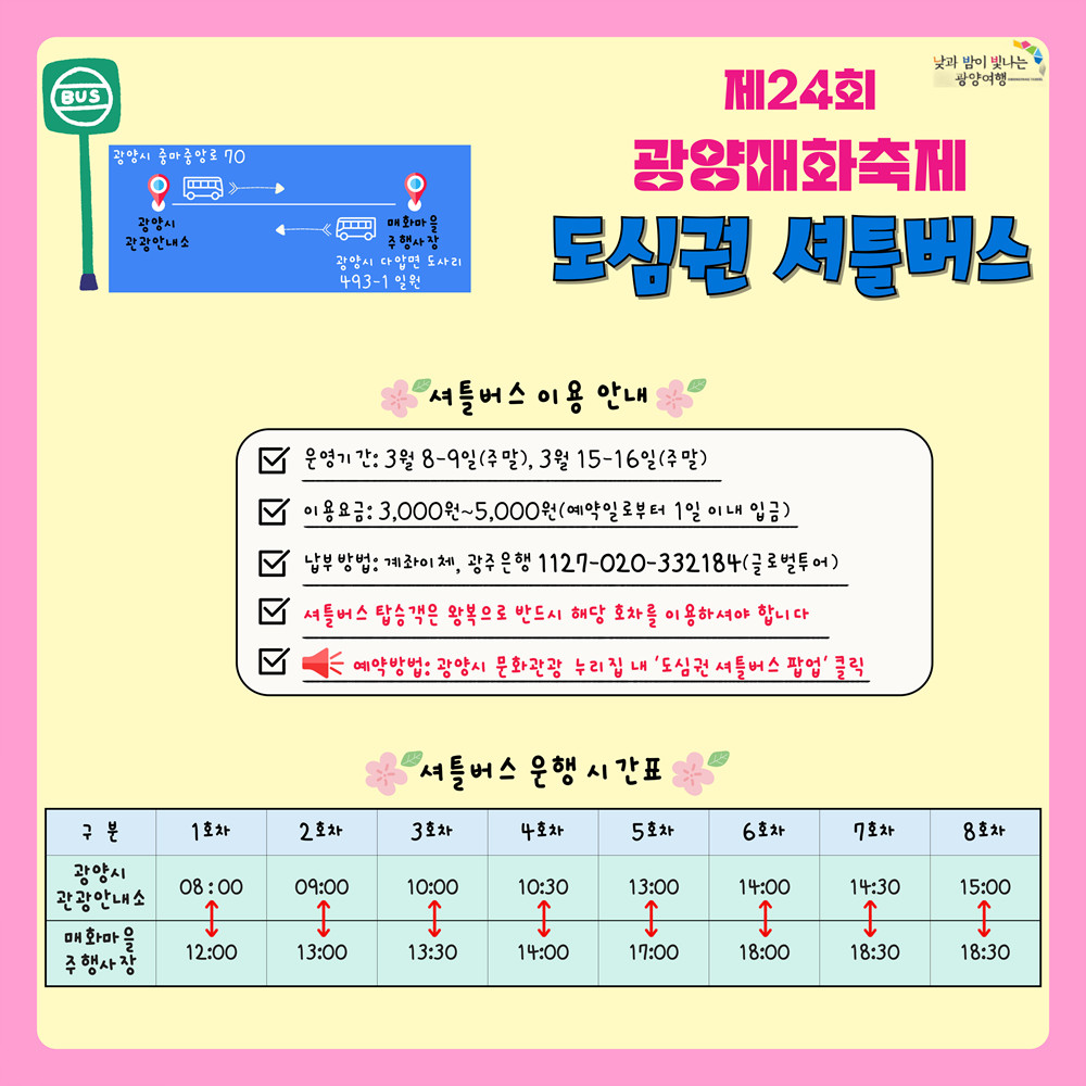 제24회 광양매화축제, ‘중마동↔축제장’ 주말 도심권 셔틀버스 가동
