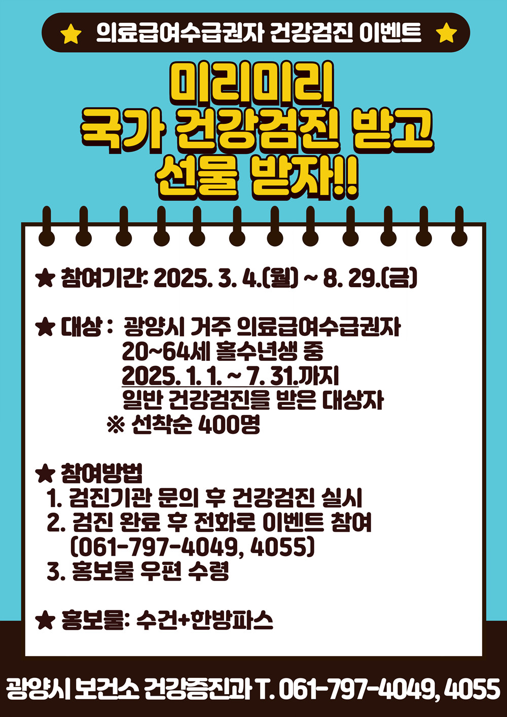 광양시, 의료급여수급권자 일반건강검진 안내