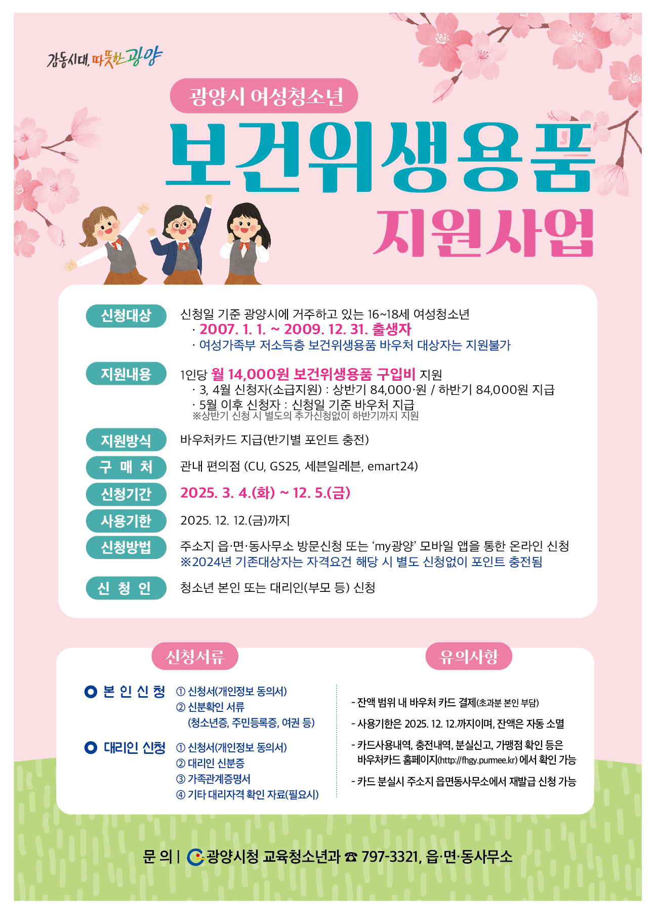 광양시, 여성청소년 보건위생용품 구입비 지원 확대