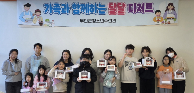 무안군 청소년수련관, ‘가족과 함께하는 디저트 만들기 프로그램’운영