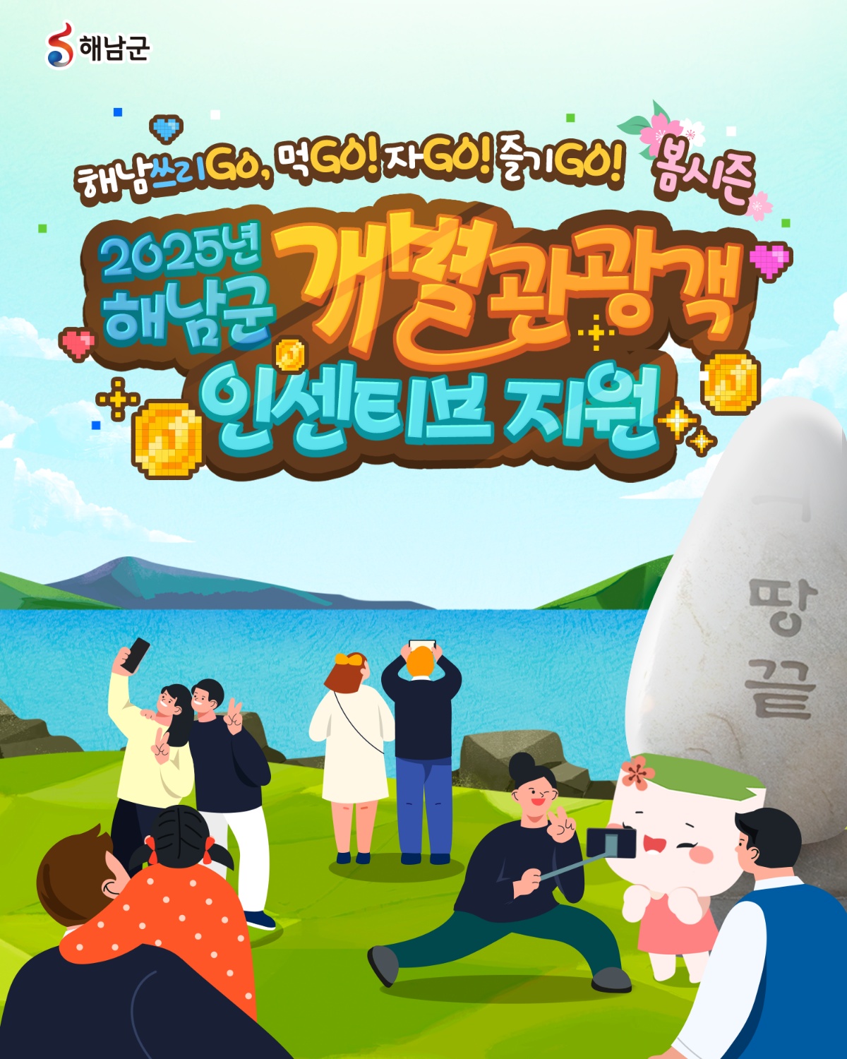해남관광은 먹Go! 자Go! 즐기Go!‘쓰리Go’로 간다