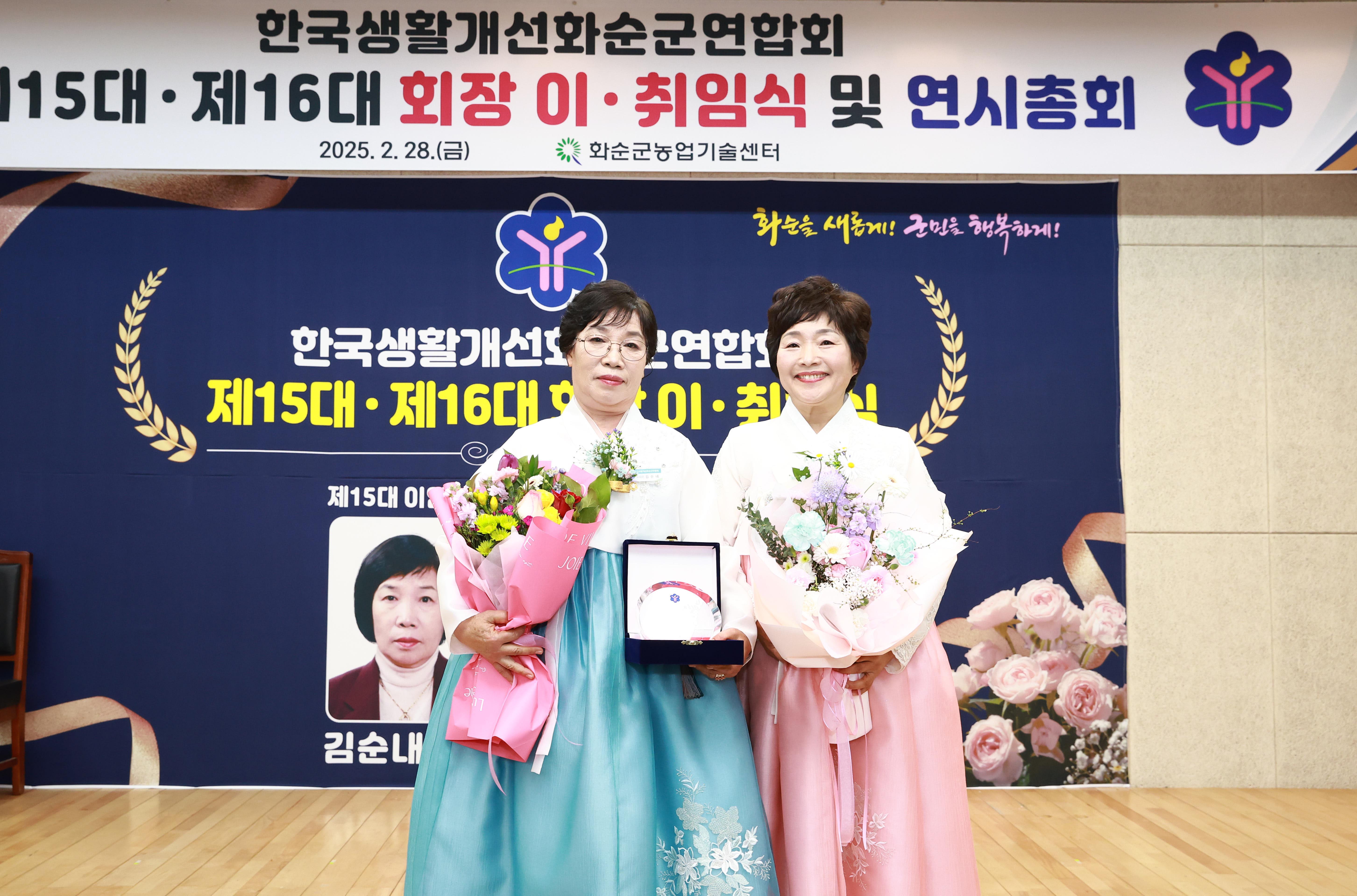 한국생활개선화순군연합회, 제15대·16대 회장 이·취임식 성료