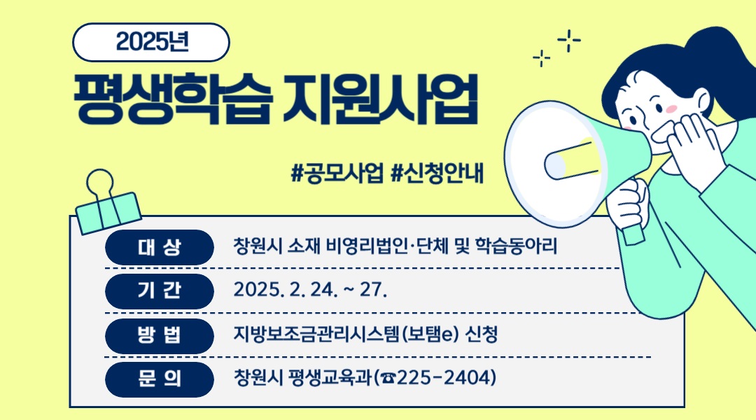 창원특례시,‘2025년 평생학습 지원사업’공모