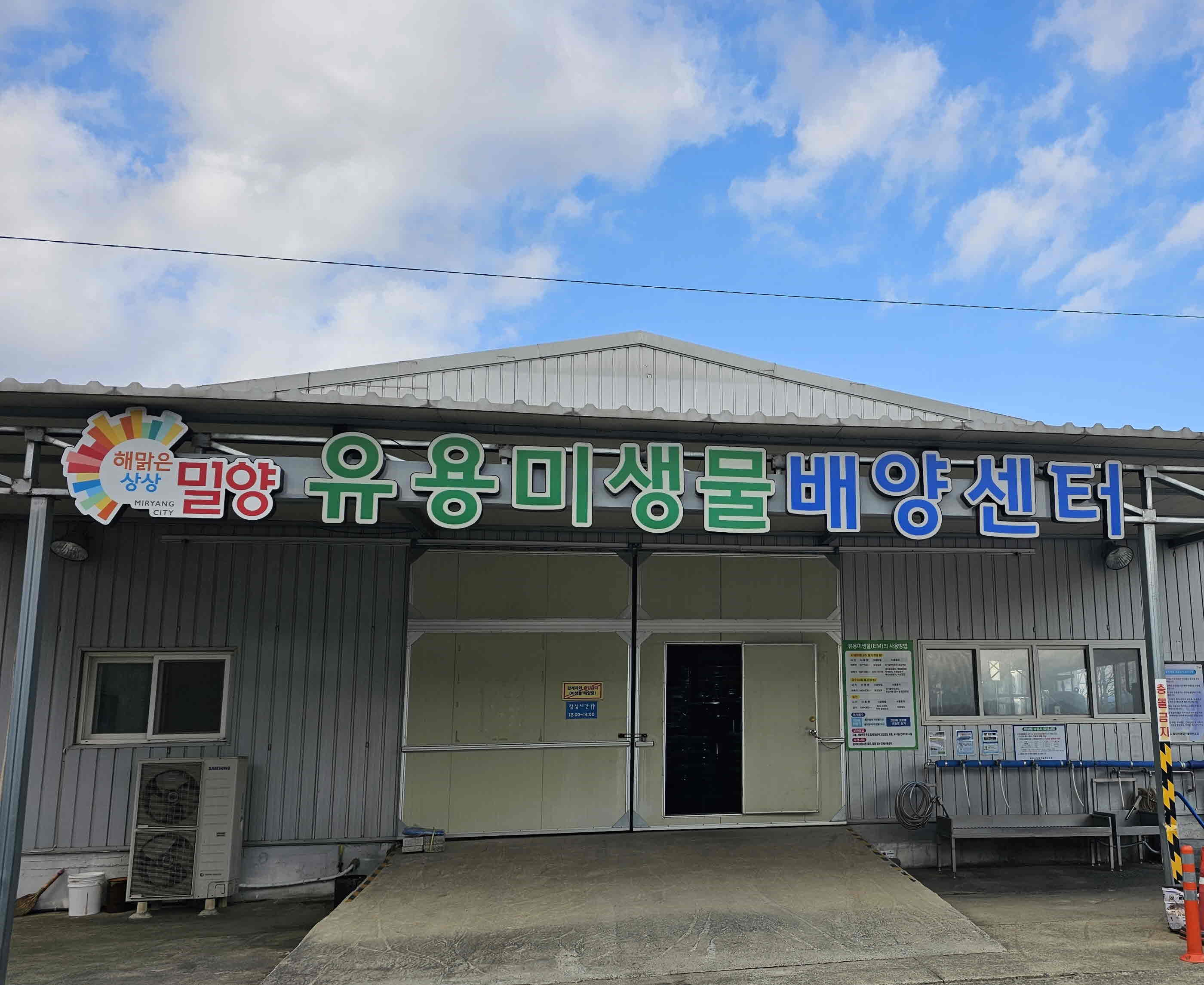 밀양시, 상반기 농업용 유용 미생물 무료 공급 시작