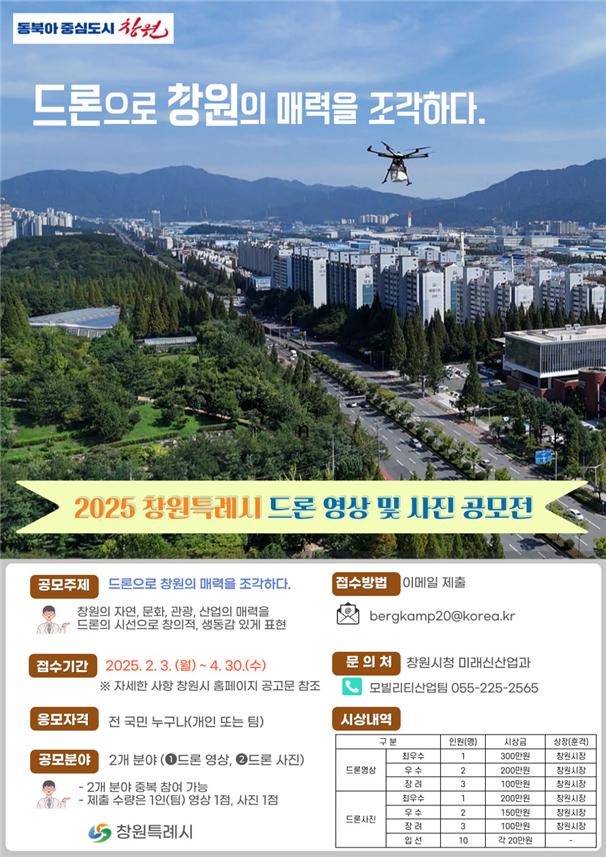 창원특례시, ‘2025 드론 영상 및 사진 공모전’ 개최
